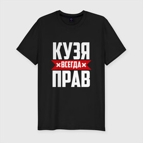 Мужская футболка хлопок Slim с принтом Кузя всегда прав в Новосибирске, 92% хлопок, 8% лайкра | приталенный силуэт, круглый вырез ворота, длина до линии бедра, короткий рукав | буквы | имя | красная | крестик | кузмич | кузьма | кузьмич | кузя | линия | на русском | надпись | полоса | полоска | черная | черный
