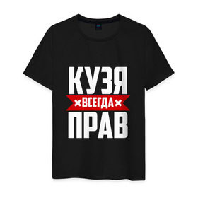 Мужская футболка хлопок с принтом Кузя всегда прав в Новосибирске, 100% хлопок | прямой крой, круглый вырез горловины, длина до линии бедер, слегка спущенное плечо. | буквы | имя | красная | крестик | кузмич | кузьма | кузьмич | кузя | линия | на русском | надпись | полоса | полоска | черная | черный