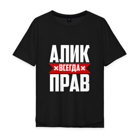 Мужская футболка хлопок Oversize с принтом Алик всегда прав в Новосибирске, 100% хлопок | свободный крой, круглый ворот, “спинка” длиннее передней части | алик | буквы | имя | красная | крестик | кузьмич | линия | на русском | надпись | полоса | полоска | черная | черный