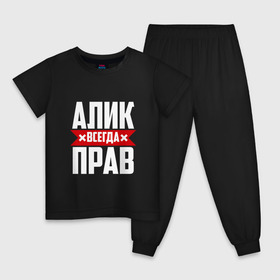 Детская пижама хлопок с принтом Алик всегда прав в Новосибирске, 100% хлопок |  брюки и футболка прямого кроя, без карманов, на брюках мягкая резинка на поясе и по низу штанин
 | алик | буквы | имя | красная | крестик | кузьмич | линия | на русском | надпись | полоса | полоска | черная | черный