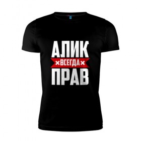 Мужская футболка премиум с принтом Алик всегда прав в Новосибирске, 92% хлопок, 8% лайкра | приталенный силуэт, круглый вырез ворота, длина до линии бедра, короткий рукав | Тематика изображения на принте: алик | буквы | имя | красная | крестик | кузьмич | линия | на русском | надпись | полоса | полоска | черная | черный