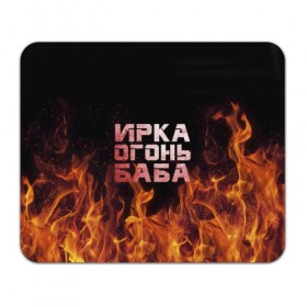 Коврик прямоугольный с принтом Ирка огонь баба в Новосибирске, натуральный каучук | размер 230 х 185 мм; запечатка лицевой стороны | баба | в огне | женское | ира | ирина | ирка | ирочка | огонь | пламя