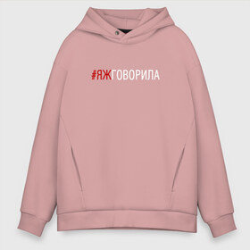 Мужское худи Oversize хлопок с принтом #яжговорила в Новосибирске, френч-терри — 70% хлопок, 30% полиэстер. Мягкий теплый начес внутри —100% хлопок | боковые карманы, эластичные манжеты и нижняя кромка, капюшон на магнитной кнопке | говорила | хештег | яжговорила