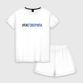 Женская пижама с шортиками хлопок с принтом #яжговорила в Новосибирске, 100% хлопок | футболка прямого кроя, шорты свободные с широкой мягкой резинкой | говорила | хештег | яжговорила
