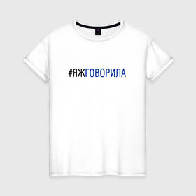 Женская футболка хлопок с принтом #яжговорила в Новосибирске, 100% хлопок | прямой крой, круглый вырез горловины, длина до линии бедер, слегка спущенное плечо | говорила | хештег | яжговорила