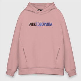 Мужское худи Oversize хлопок с принтом #яжговорила в Новосибирске, френч-терри — 70% хлопок, 30% полиэстер. Мягкий теплый начес внутри —100% хлопок | боковые карманы, эластичные манжеты и нижняя кромка, капюшон на магнитной кнопке | говорила | хештег | яжговорила