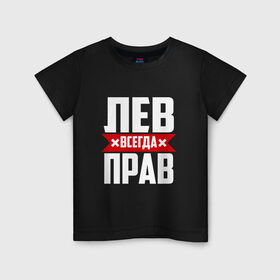 Детская футболка хлопок с принтом Лев всегда прав в Новосибирске, 100% хлопок | круглый вырез горловины, полуприлегающий силуэт, длина до линии бедер | Тематика изображения на принте: лев