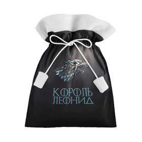 Подарочный 3D мешок с принтом Король Леонид в Новосибирске, 100% полиэстер | Размер: 29*39 см | game of thrones | got | игра престолов | ленька | леня | леонид
