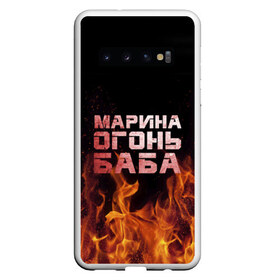 Чехол для Samsung Galaxy S10 с принтом Марина огонь баба в Новосибирске, Силикон | Область печати: задняя сторона чехла, без боковых панелей | Тематика изображения на принте: в огне | марина | огонь | пламя