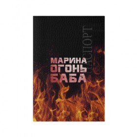 Обложка для паспорта матовая кожа с принтом Марина огонь баба в Новосибирске, натуральная матовая кожа | размер 19,3 х 13,7 см; прозрачные пластиковые крепления | Тематика изображения на принте: в огне | марина | огонь | пламя