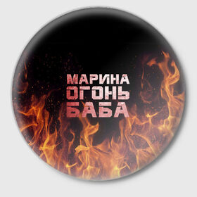 Значок с принтом Марина огонь баба в Новосибирске,  металл | круглая форма, металлическая застежка в виде булавки | Тематика изображения на принте: в огне | марина | огонь | пламя