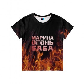 Детская футболка 3D с принтом Марина огонь баба в Новосибирске, 100% гипоаллергенный полиэфир | прямой крой, круглый вырез горловины, длина до линии бедер, чуть спущенное плечо, ткань немного тянется | Тематика изображения на принте: в огне | марина | огонь | пламя
