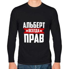 Мужской лонгслив хлопок с принтом Альберт всегда прав в Новосибирске, 100% хлопок |  | альберт | буквы | имя | красная | крестик | линия | на русском | надпись | полоса | полоска | черная | черный