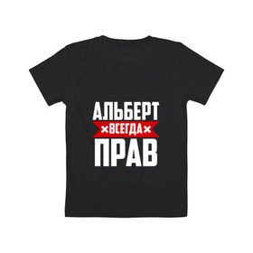 Детская футболка хлопок с принтом Альберт всегда прав в Новосибирске, 100% хлопок | круглый вырез горловины, полуприлегающий силуэт, длина до линии бедер | альберт | буквы | имя | красная | крестик | линия | на русском | надпись | полоса | полоска | черная | черный