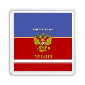 Магнит 55*55 с принтом Хоккеист Артём в Новосибирске, Пластик | Размер: 65*65 мм; Размер печати: 55*55 мм | russia | артём | артемий | герб россии | россия | рф | тёма | форма хоккейная | хоккей