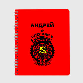 Тетрадь с принтом Андрей - сделано в СССР в Новосибирске, 100% бумага | 48 листов, плотность листов — 60 г/м2, плотность картонной обложки — 250 г/м2. Листы скреплены сбоку удобной пружинной спиралью. Уголки страниц и обложки скругленные. Цвет линий — светло-серый
 | Тематика изображения на принте: ussr | андрей | андрюша | герб | серп и молот | советский | союз | ссср