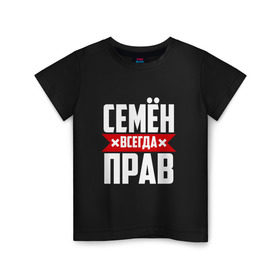 Детская футболка хлопок с принтом Семён всегда прав в Новосибирске, 100% хлопок | круглый вырез горловины, полуприлегающий силуэт, длина до линии бедер | Тематика изображения на принте: буквы | имя | красная | крестик | линия | на русском | надпись | полоса | полоска | сема | сенька | сеня | черная | черный