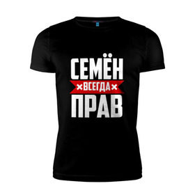 Мужская футболка премиум с принтом Семён всегда прав в Новосибирске, 92% хлопок, 8% лайкра | приталенный силуэт, круглый вырез ворота, длина до линии бедра, короткий рукав | буквы | имя | красная | крестик | линия | на русском | надпись | полоса | полоска | сема | сенька | сеня | черная | черный