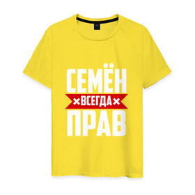 Мужская футболка хлопок с принтом Семён всегда прав в Новосибирске, 100% хлопок | прямой крой, круглый вырез горловины, длина до линии бедер, слегка спущенное плечо. | буквы | имя | красная | крестик | линия | на русском | надпись | полоса | полоска | сема | сенька | сеня | черная | черный