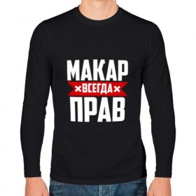 Мужской лонгслив хлопок с принтом Макар всегда прав в Новосибирске, 100% хлопок |  | буквы | имя | красная | крестик | линия | макар | на русском | надпись | полоса | полоска | черная | черный