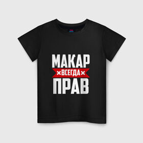 Детская футболка хлопок с принтом Макар всегда прав в Новосибирске, 100% хлопок | круглый вырез горловины, полуприлегающий силуэт, длина до линии бедер | буквы | имя | красная | крестик | линия | макар | на русском | надпись | полоса | полоска | черная | черный