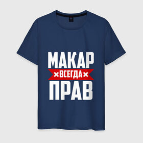 Мужская футболка хлопок с принтом Макар всегда прав в Новосибирске, 100% хлопок | прямой крой, круглый вырез горловины, длина до линии бедер, слегка спущенное плечо. | буквы | имя | красная | крестик | линия | макар | на русском | надпись | полоса | полоска | черная | черный