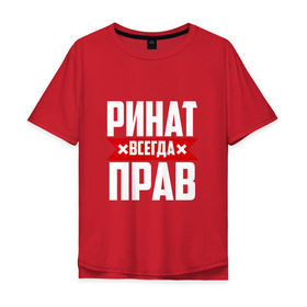 Мужская футболка хлопок Oversize с принтом Ринат всегда прав в Новосибирске, 100% хлопок | свободный крой, круглый ворот, “спинка” длиннее передней части | Тематика изображения на принте: ринат