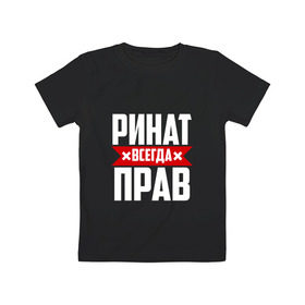Детская футболка хлопок с принтом Ринат всегда прав в Новосибирске, 100% хлопок | круглый вырез горловины, полуприлегающий силуэт, длина до линии бедер | ринат