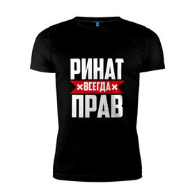 Мужская футболка премиум с принтом Ринат всегда прав в Новосибирске, 92% хлопок, 8% лайкра | приталенный силуэт, круглый вырез ворота, длина до линии бедра, короткий рукав | ринат