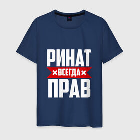 Мужская футболка хлопок с принтом Ринат всегда прав в Новосибирске, 100% хлопок | прямой крой, круглый вырез горловины, длина до линии бедер, слегка спущенное плечо. | ринат