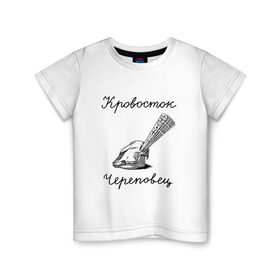 Детская футболка хлопок с принтом Кровосток в Новосибирске, 100% хлопок | круглый вырез горловины, полуприлегающий силуэт, длина до линии бедер | Тематика изображения на принте: кровосток | череп | череповец | шило