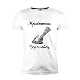 Мужская футболка премиум с принтом Кровосток в Новосибирске, 92% хлопок, 8% лайкра | приталенный силуэт, круглый вырез ворота, длина до линии бедра, короткий рукав | кровосток | череп | череповец | шило