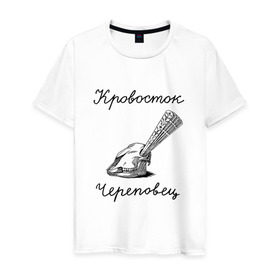 Мужская футболка хлопок с принтом Кровосток в Новосибирске, 100% хлопок | прямой крой, круглый вырез горловины, длина до линии бедер, слегка спущенное плечо. | Тематика изображения на принте: кровосток | череп | череповец | шило