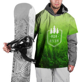 Накидка на куртку 3D с принтом иди лесом в Новосибирске, 100% полиэстер |  | fishing | forest | hiking | hunting | nature | recreation | taiga | traveling | trees | trekking | деревья | лес | отдых | охота | природа | путешествия | рыбалка | тайга | туризм