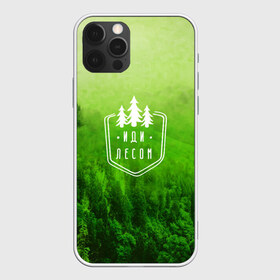 Чехол для iPhone 12 Pro Max с принтом иди лесом в Новосибирске, Силикон |  | Тематика изображения на принте: fishing | forest | hiking | hunting | nature | recreation | taiga | traveling | trees | trekking | деревья | лес | отдых | охота | природа | путешествия | рыбалка | тайга | туризм