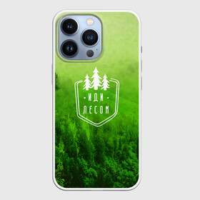 Чехол для iPhone 13 Pro с принтом иди лесом в Новосибирске,  |  | fishing | forest | hiking | hunting | nature | recreation | taiga | traveling | trees | trekking | деревья | лес | отдых | охота | природа | путешествия | рыбалка | тайга | туризм