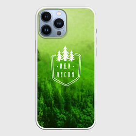 Чехол для iPhone 13 Pro Max с принтом иди лесом в Новосибирске,  |  | Тематика изображения на принте: fishing | forest | hiking | hunting | nature | recreation | taiga | traveling | trees | trekking | деревья | лес | отдых | охота | природа | путешествия | рыбалка | тайга | туризм