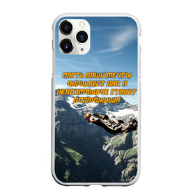 Чехол для iPhone 11 Pro матовый с принтом base jumping в Новосибирске, Силикон |  | Тематика изображения на принте: adrenaline | b.a.s.e. | base jumping | dange | extreme | freedom | height | jump | parachute | skydive | адреналин | бейс | бейсджампинг | высота | парашют | полет | прыжок | риск | свобода | экстрим