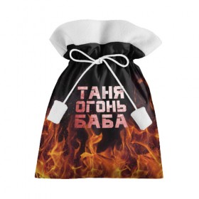 Подарочный 3D мешок с принтом Таня огонь баба в Новосибирске, 100% полиэстер | Размер: 29*39 см | огонь | пламя | танька | танюша | таня | татьяна