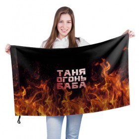 Флаг 3D с принтом Таня огонь баба в Новосибирске, 100% полиэстер | плотность ткани — 95 г/м2, размер — 67 х 109 см. Принт наносится с одной стороны | огонь | пламя | танька | танюша | таня | татьяна