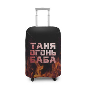 Чехол для чемодана 3D с принтом Таня огонь баба в Новосибирске, 86% полиэфир, 14% спандекс | двустороннее нанесение принта, прорези для ручек и колес | огонь | пламя | танька | танюша | таня | татьяна