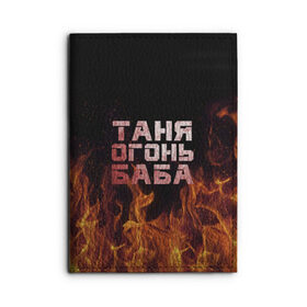 Обложка для автодокументов с принтом Таня огонь баба в Новосибирске, натуральная кожа |  размер 19,9*13 см; внутри 4 больших “конверта” для документов и один маленький отдел — туда идеально встанут права | огонь | пламя | танька | танюша | таня | татьяна