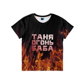 Детская футболка 3D с принтом Таня огонь баба в Новосибирске, 100% гипоаллергенный полиэфир | прямой крой, круглый вырез горловины, длина до линии бедер, чуть спущенное плечо, ткань немного тянется | огонь | пламя | танька | танюша | таня | татьяна