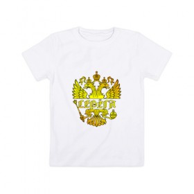 Детская футболка хлопок с принтом Серёга в золотом гербе РФ в Новосибирске, 100% хлопок | круглый вырез горловины, полуприлегающий силуэт, длина до линии бедер | держава | золото | имя | крылья | орел | патриот | россия | серега | сережа | серж | скипетр