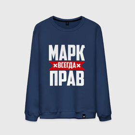 Мужской свитшот хлопок с принтом Марк всегда прав в Новосибирске, 100% хлопок |  | марк