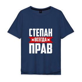 Мужская футболка хлопок Oversize с принтом Степан всегда прав в Новосибирске, 100% хлопок | свободный крой, круглый ворот, “спинка” длиннее передней части | Тематика изображения на принте: 