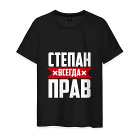 Мужская футболка хлопок с принтом Степан всегда прав в Новосибирске, 100% хлопок | прямой крой, круглый вырез горловины, длина до линии бедер, слегка спущенное плечо. | Тематика изображения на принте: 
