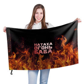 Флаг 3D с принтом Натаха огонь баба в Новосибирске, 100% полиэстер | плотность ткани — 95 г/м2, размер — 67 х 109 см. Принт наносится с одной стороны | наталья | наташа | наташка | огонь | пламя