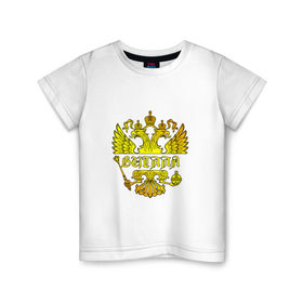 Детская футболка хлопок с принтом Виталик в золотом гербе РФ в Новосибирске, 100% хлопок | круглый вырез горловины, полуприлегающий силуэт, длина до линии бедер | виталий | виталик | виталя | держава | золото | имя | крылья | орел | патриот | россия | скипетр