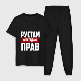 Мужская пижама хлопок с принтом Рустам всегда прав в Новосибирске, 100% хлопок | брюки и футболка прямого кроя, без карманов, на брюках мягкая резинка на поясе и по низу штанин
 | Тематика изображения на принте: рустам